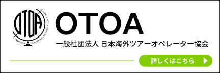 一般社団法人日本海外ツアーオペレーター協会(otoa)へのバナー