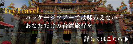 台湾旅行特設サイトへのバナー